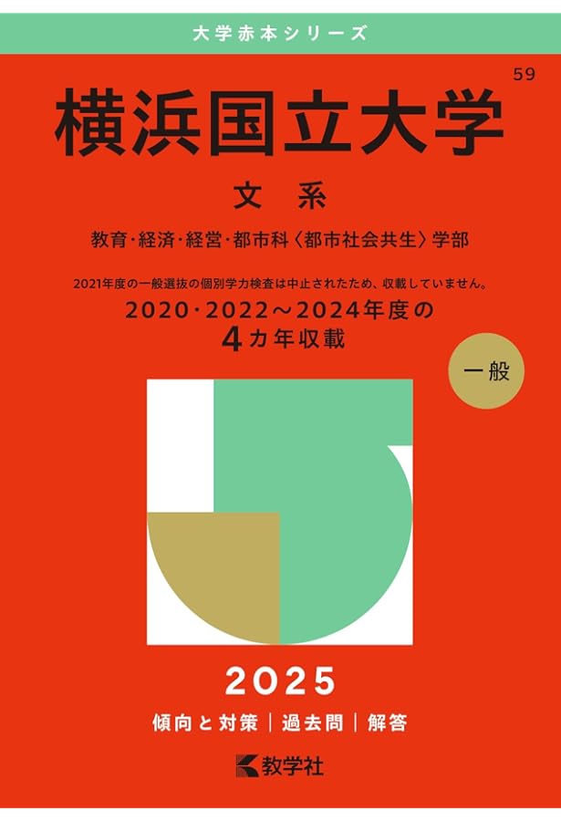 横浜国立大学（理系） (2025年版大学赤本シリーズ) | 教学社編集部 |本